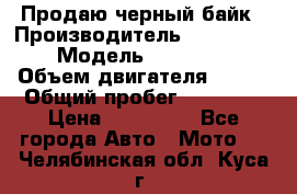 Продаю черный байк › Производитель ­ Honda Shadow › Модель ­ VT 750 aero › Объем двигателя ­ 750 › Общий пробег ­ 15 000 › Цена ­ 318 000 - Все города Авто » Мото   . Челябинская обл.,Куса г.